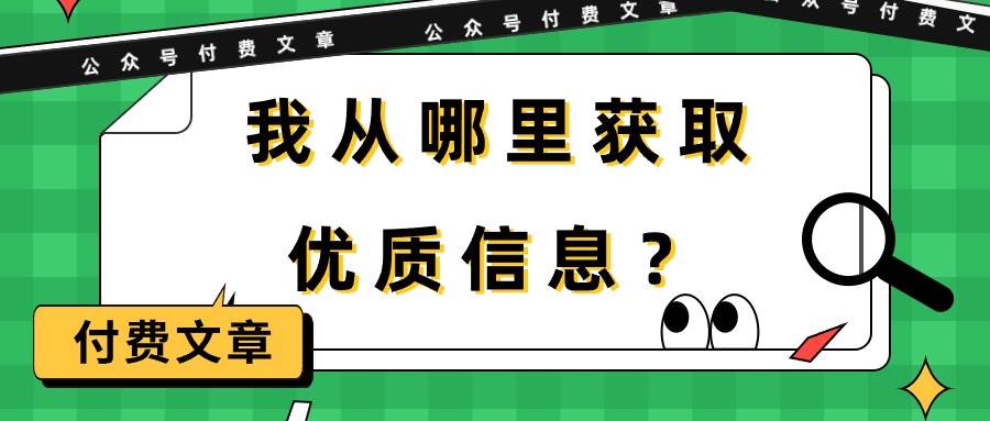 某付费文章《我从哪里获取优质信息？》-优知网