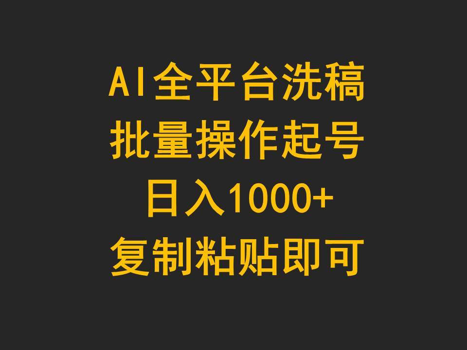 AI全平台洗稿，批量操作起号日入1000+复制粘贴即可-优知网