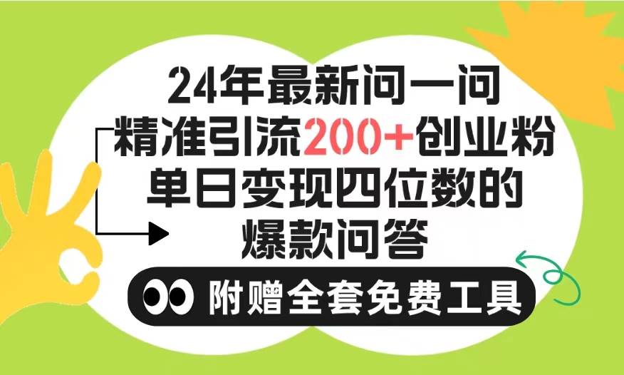 2024微信问一问暴力引流操作，单个日引200+创业粉！不限制注册账号！0封…-优知网