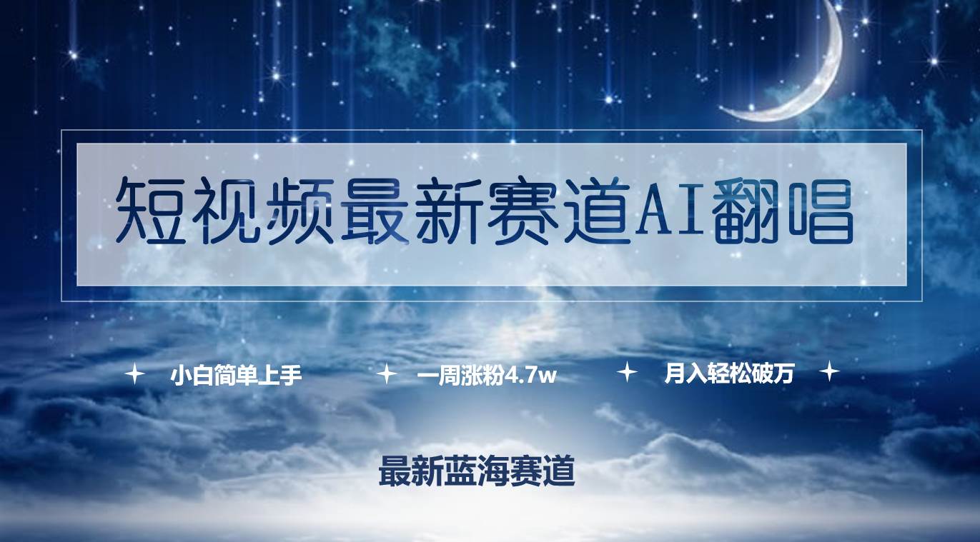 短视频最新赛道AI翻唱，一周涨粉4.7w，小白也能上手，月入轻松破万-优知网