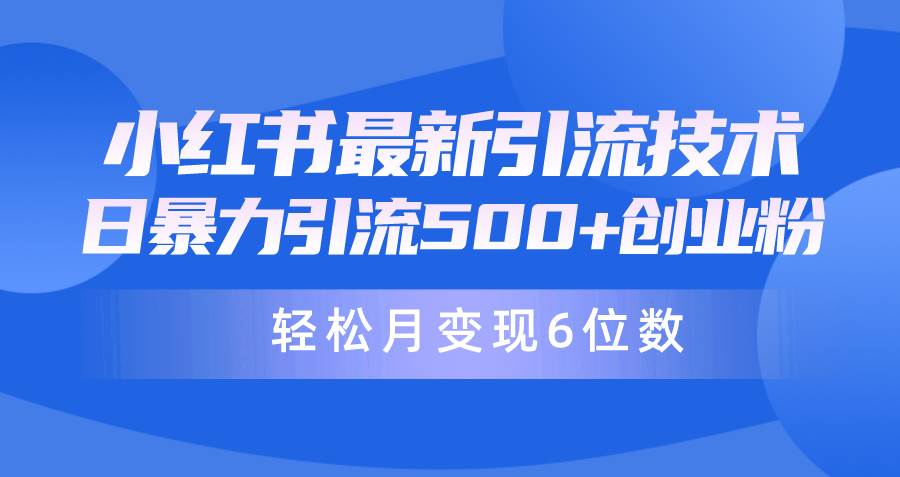 日引500+月变现六位数24年最新小红书暴力引流兼职粉教程-优知网