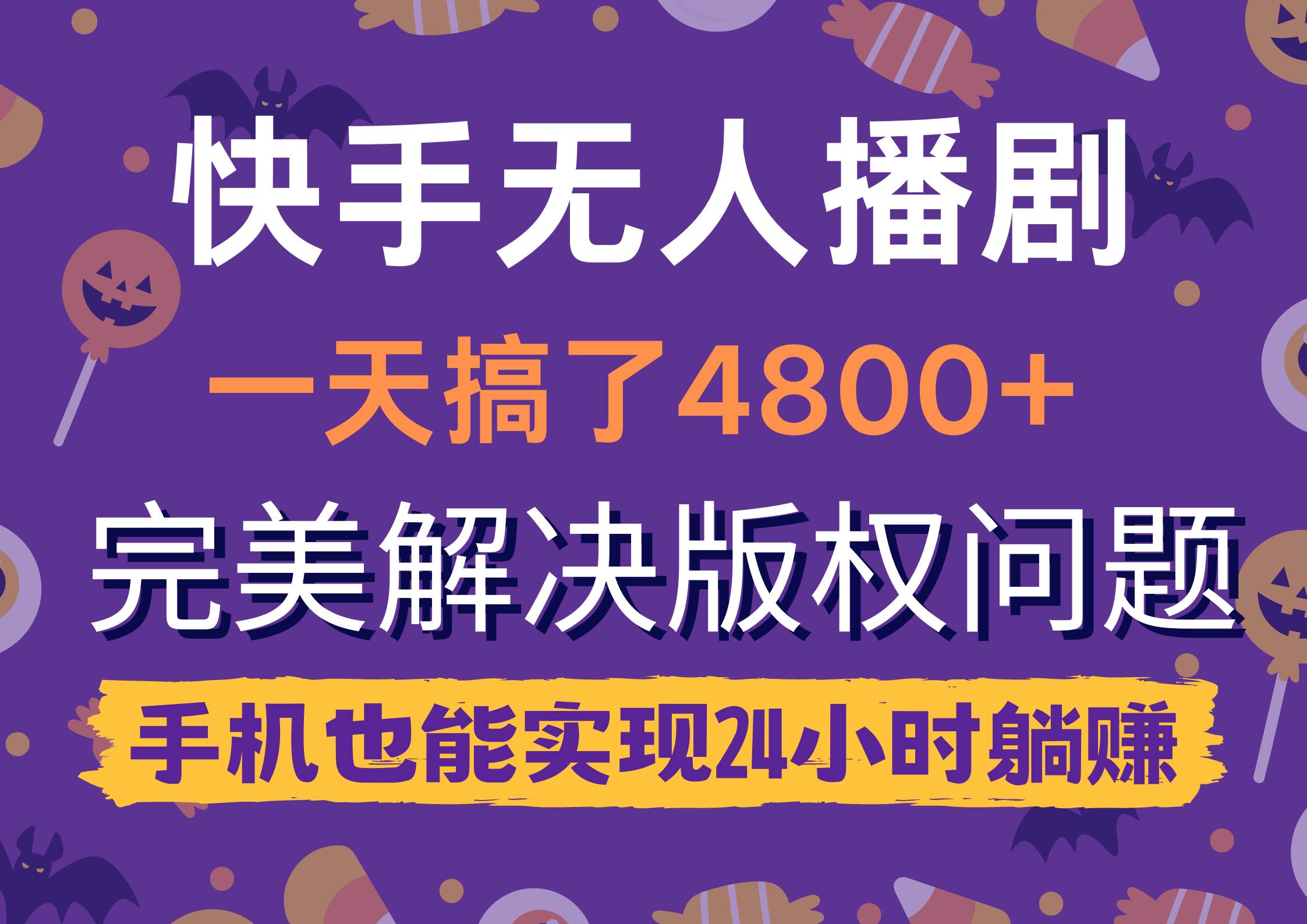 快手无人播剧，一天搞了4800+，完美解决版权问题，手机也能实现24小时躺赚-优知网