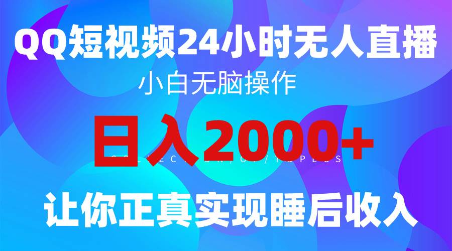 2024全新蓝海赛道，QQ24小时直播影视短剧，简单易上手，实现睡后收入4位数-优知网