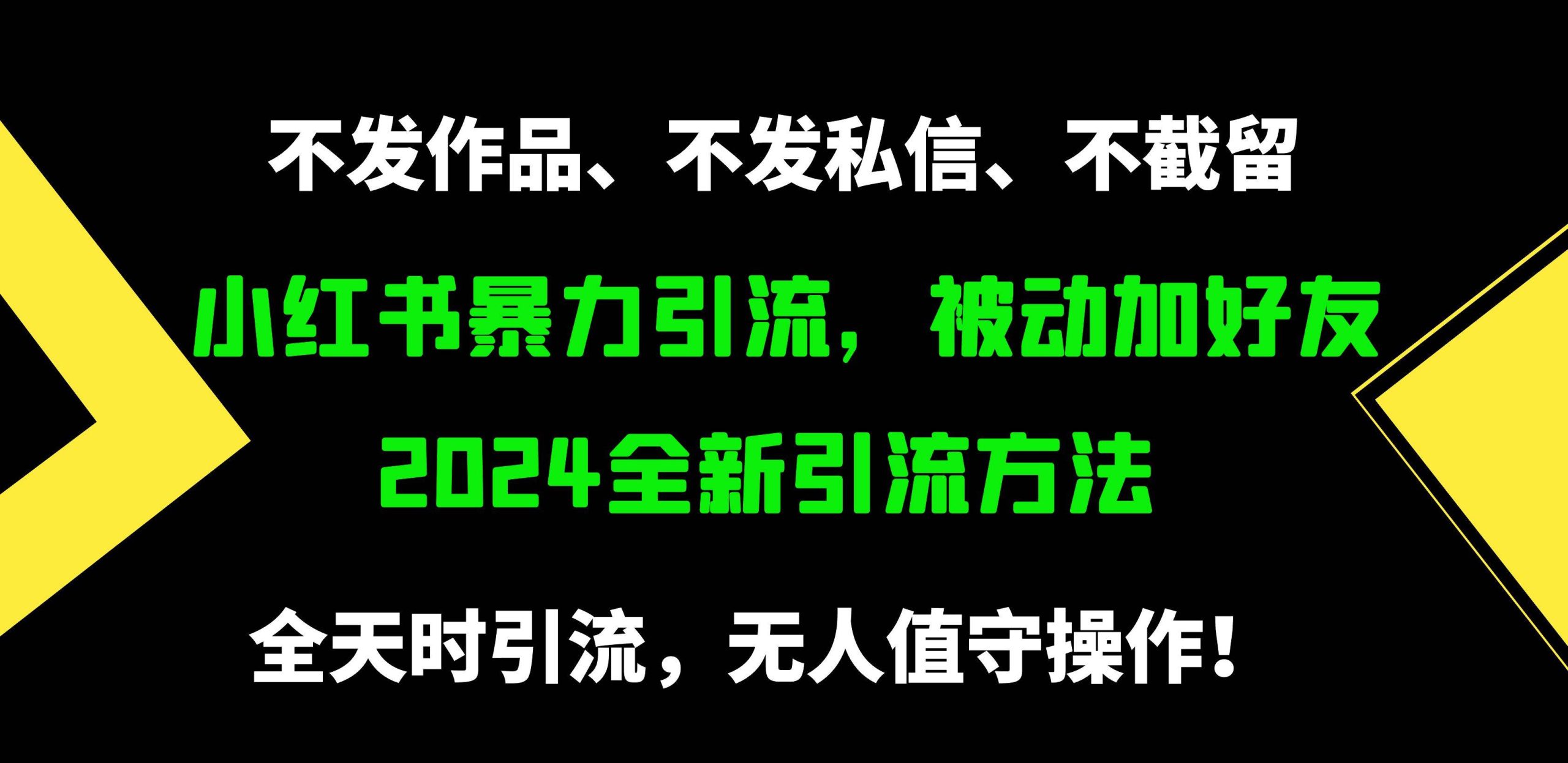 小红书暴力引流，被动加好友，日＋500精准粉，不发作品，不截流，不发私信-优知网