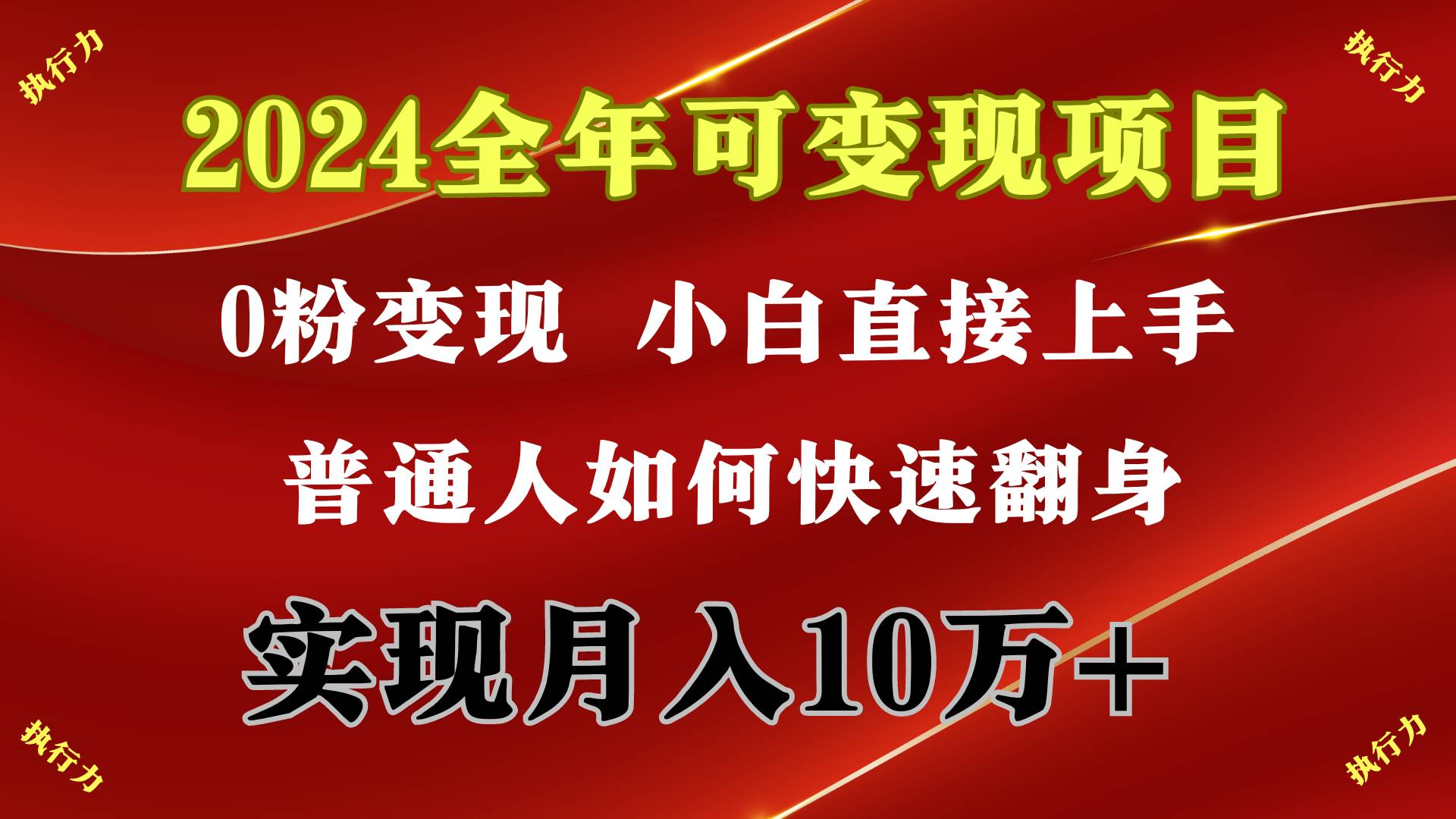 2024 全年可变现项目，一天的收益至少2000+，上手非常快，无门槛-优知网