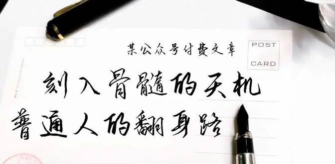 某公众号付费文章：刻入骨髓的天机，揭露“普通人的翻身路” 这件通天大事-优知网