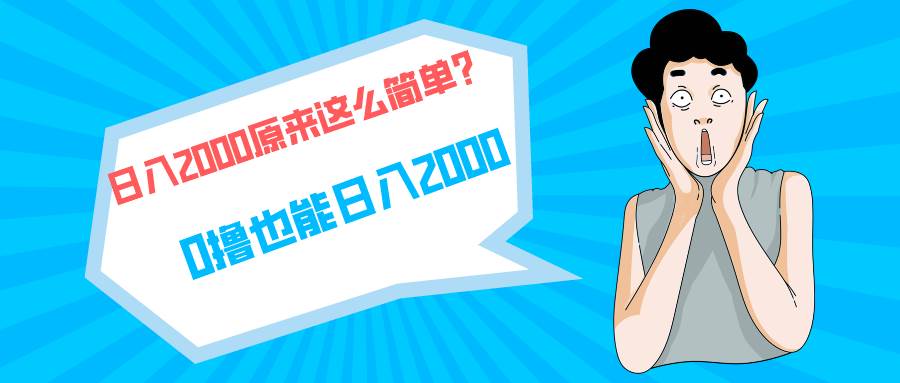 快手拉新单号200，日入2000 +，长期稳定项目-优知网