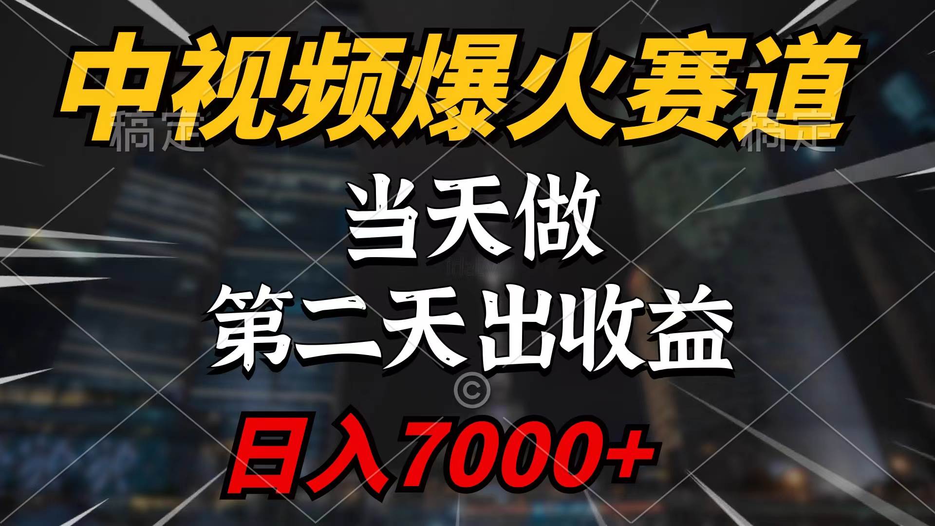 中视频计划爆火赛道，当天做，第二天见收益，轻松破百万播放，日入7000+-优知网