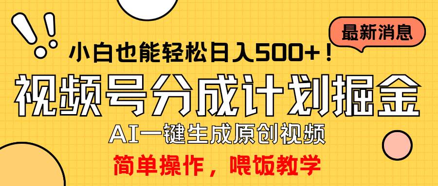 玩转视频号分成计划，一键制作AI原创视频掘金，单号轻松日入500+小白也…-优知网