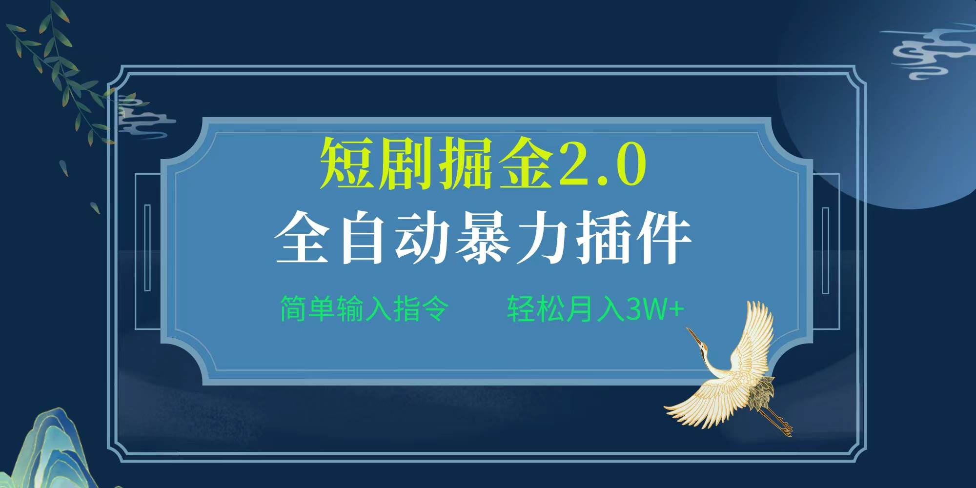 项目标题:全自动插件！短剧掘金2.0，简单输入指令，月入3W+-优知网