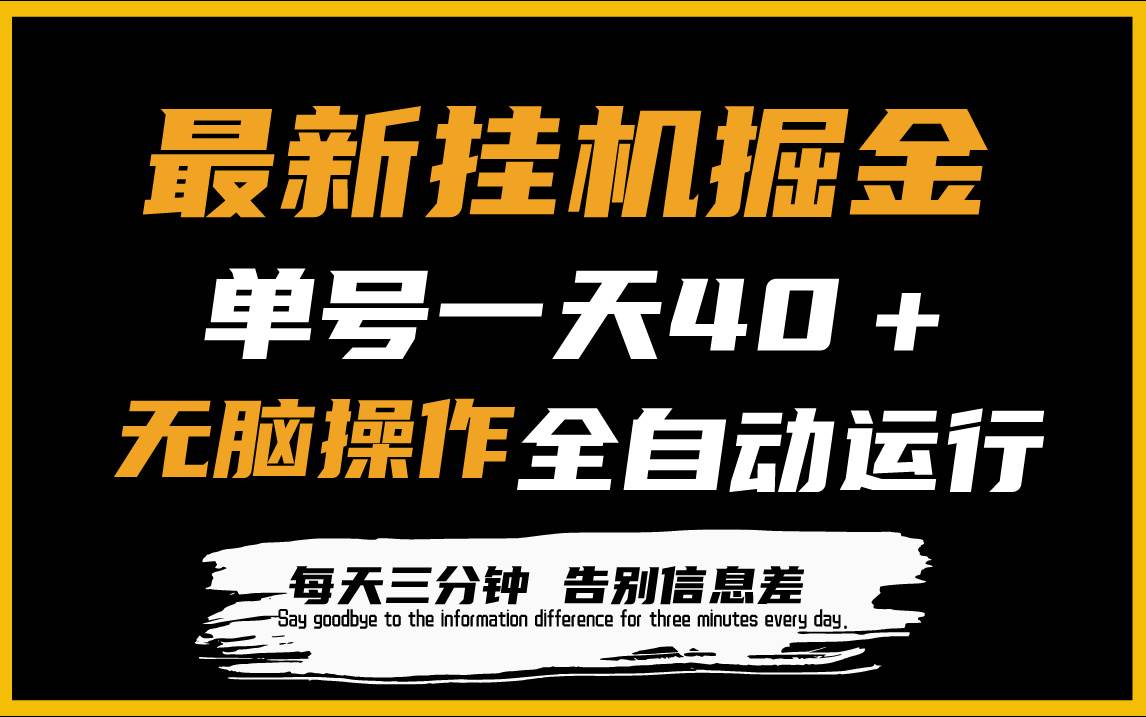 最新挂机掘金项目，单机一天40＋，脚本全自动运行，解放双手，可放大操作-优知网