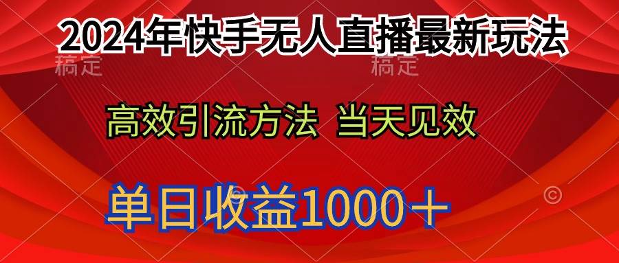 2024年快手无人直播最新玩法轻松日入1000＋-优知网