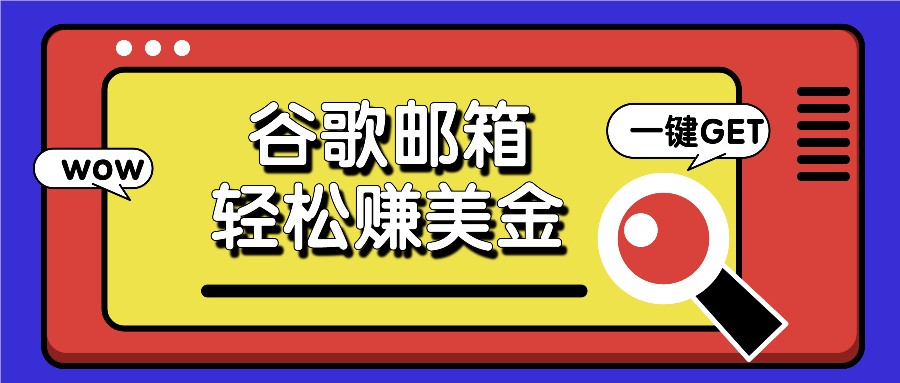 利用谷歌邮箱，只需简单点击广告邮件即可轻松赚美金，日收益50+-优知网