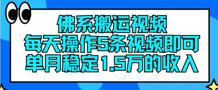 佛系搬运视频，每天操作5条视频，即可单月稳定15万的收人【揭秘】-优知网