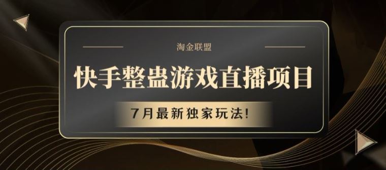 快手整蛊游戏直播项目，7月最新独家玩法【揭秘】-优知网