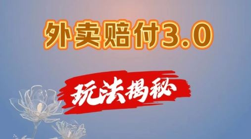 外卖赔付3.0玩法揭秘，简单易上手，在家用手机操作，每日500+【仅揭秘】-优知网