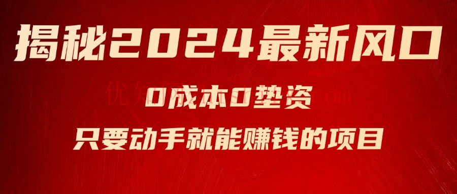 揭秘2024最新风口，0成本0垫资，新手小白只要动手就能赚钱的项目—空调-优知网