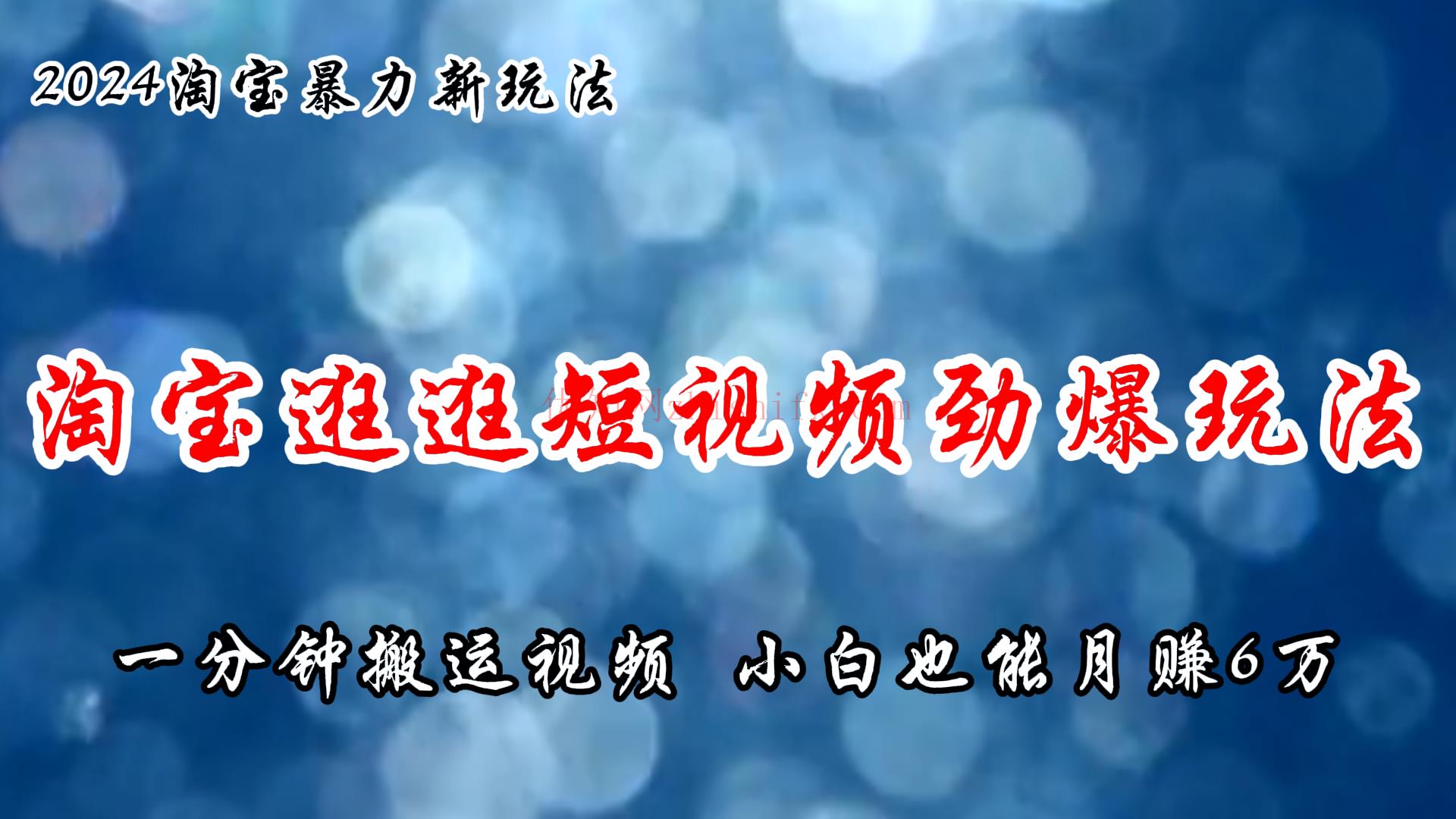 淘宝逛逛短视频劲爆玩法，只需一分钟搬运视频，小白也能月赚6万+-优知网