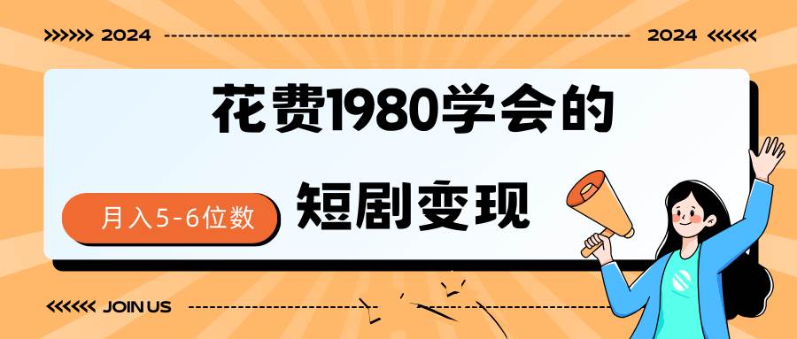 短剧变现技巧 授权免费一个月轻松到手5-6位数-优知网