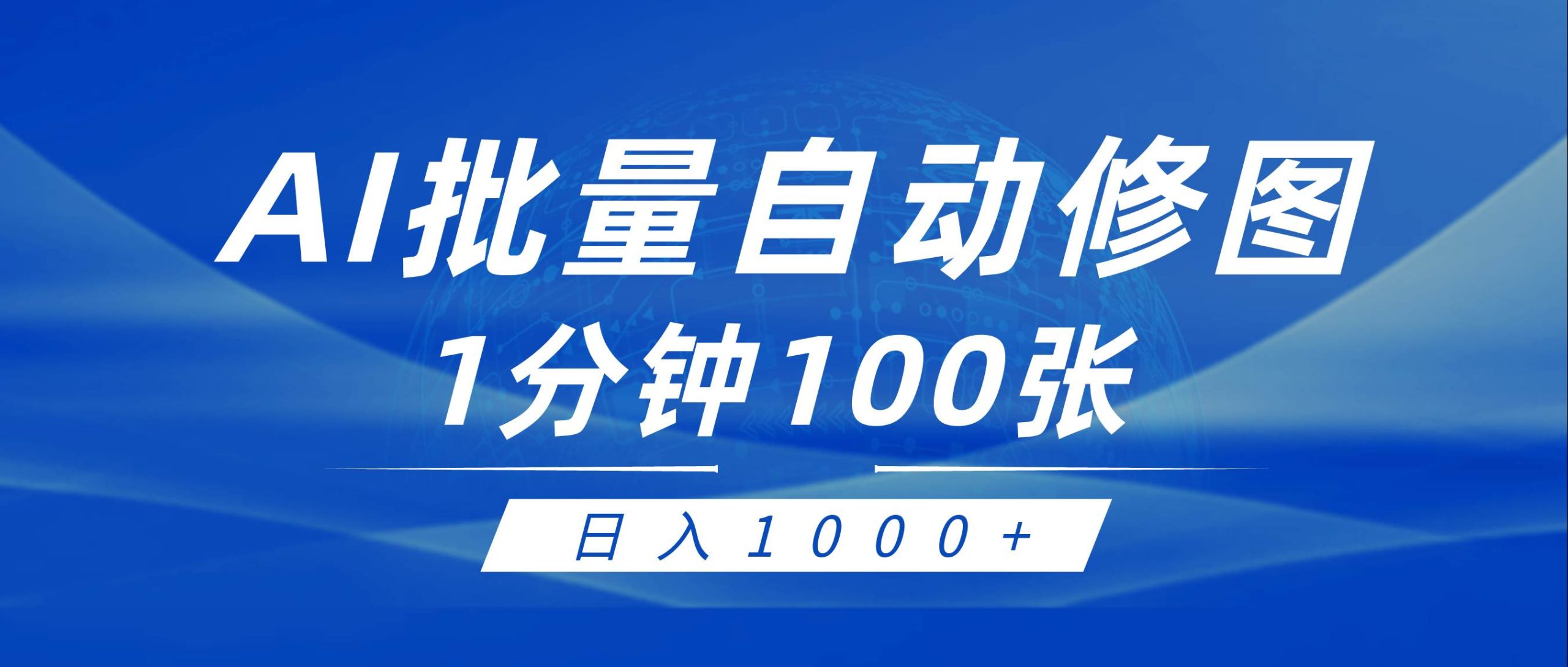 利用AI帮人自动修图，傻瓜式操作0门槛，日入1000+-优知网