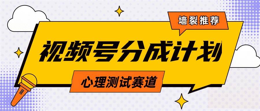 视频号分成计划心理测试玩法，轻松过原创条条出爆款，单日1000+教程+素材-优知网