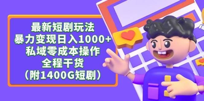 最新短剧玩法，暴力变现日入1000+私域零成本操作，全程干货（附1400G短剧）-优知网