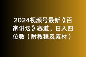 2024视频号最新《百家讲坛》赛道，日入四位数（附教程及素材）-优知网