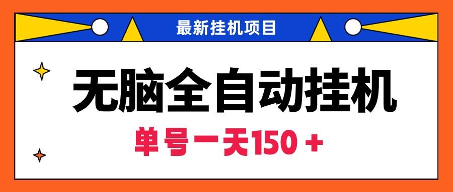 无脑全自动挂机项目，单账号利润150＋！可批量矩阵操作-优知网