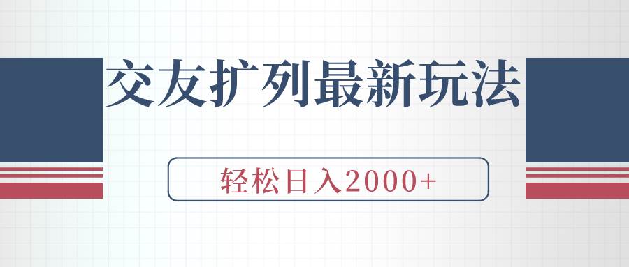 交友扩列最新玩法，加爆微信，轻松日入2000+-优知网