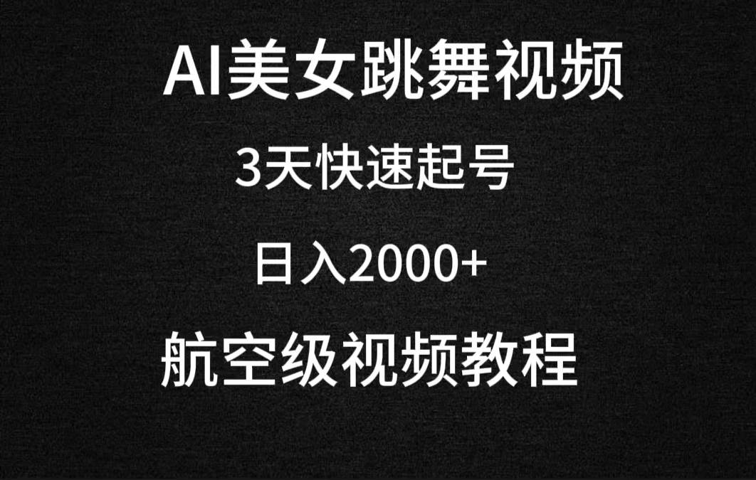 AI美女跳舞视频，3天快速起号，日入2000+（教程+软件）-优知网