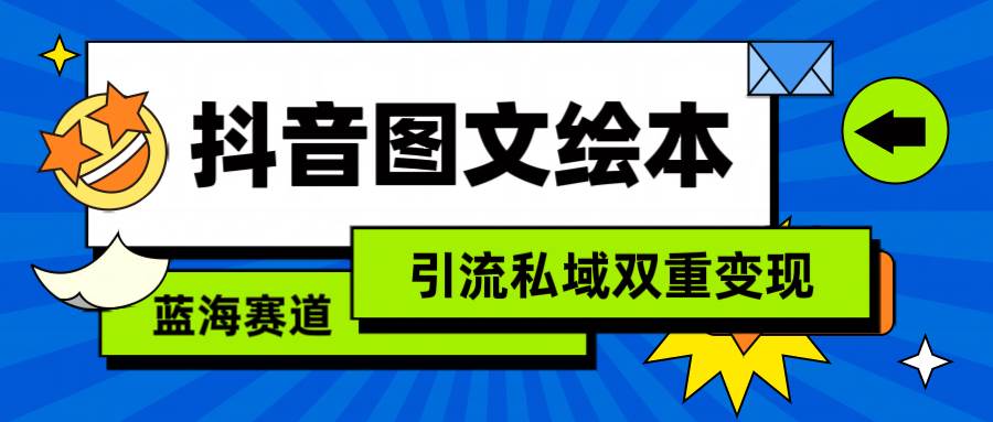 抖音图文绘本，简单搬运复制，引流私域双重变现（教程+资源）-优知网