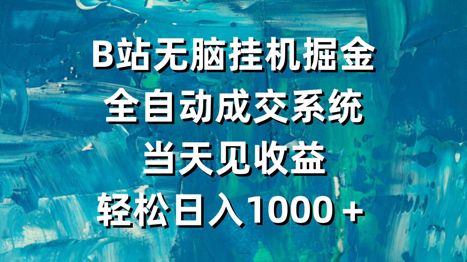 B站无脑挂机掘金，全自动成交系统，当天见收益，轻松日入1000＋-优知网