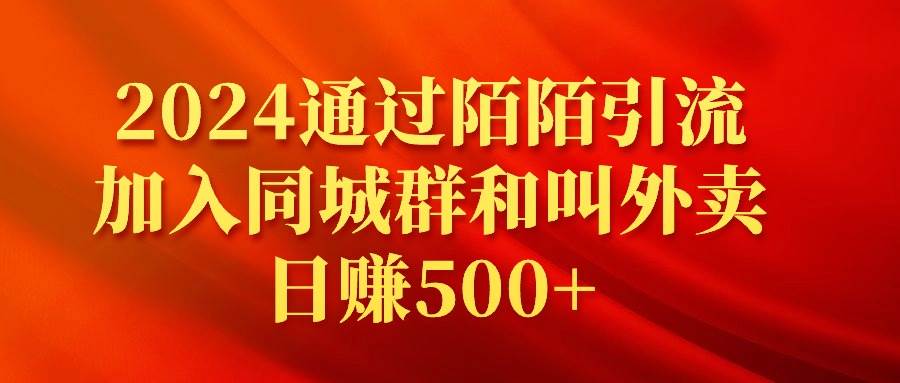 2024通过陌陌引流加入同城群和叫外卖日赚500+-优知网