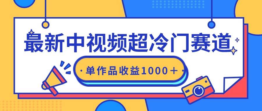 最新中视频超冷门赛道，轻松过原创，单条视频收益1000＋-优知网