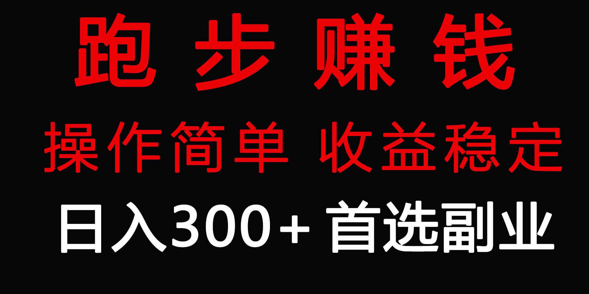 跑步健身日入300+零成本的副业，跑步健身两不误-优知网