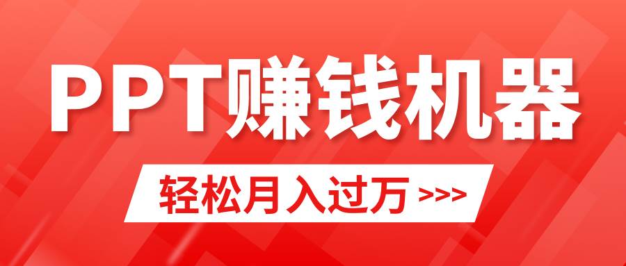 轻松上手，小红书ppt简单售卖，月入2w+小白闭眼也要做（教程+10000PPT模板)-优知网