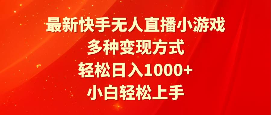 最新快手无人直播小游戏，多种变现方式，轻松日入1000+小白轻松上手-优知网