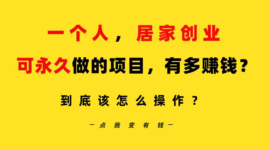 一个人，居家创业：B站每天10分钟，单账号日引创业粉100+，月稳定变现5W…-优知网