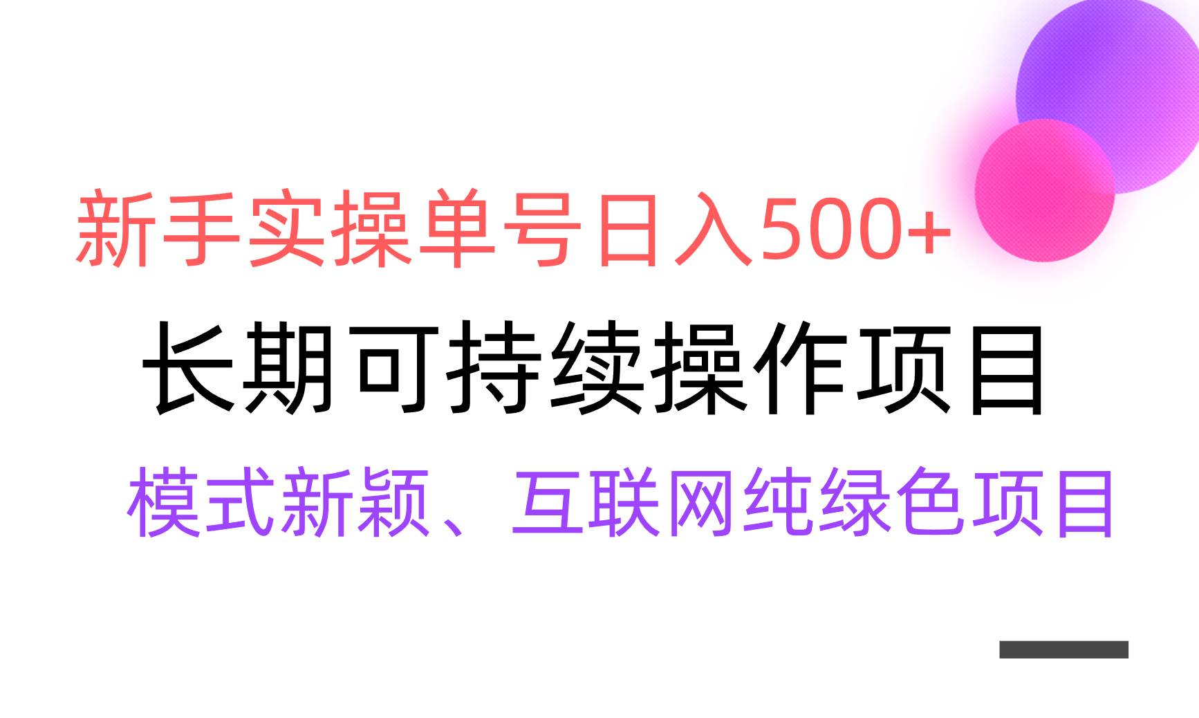 【全网变现】新手实操单号日入500+，渠道收益稳定，批量放大-优知网