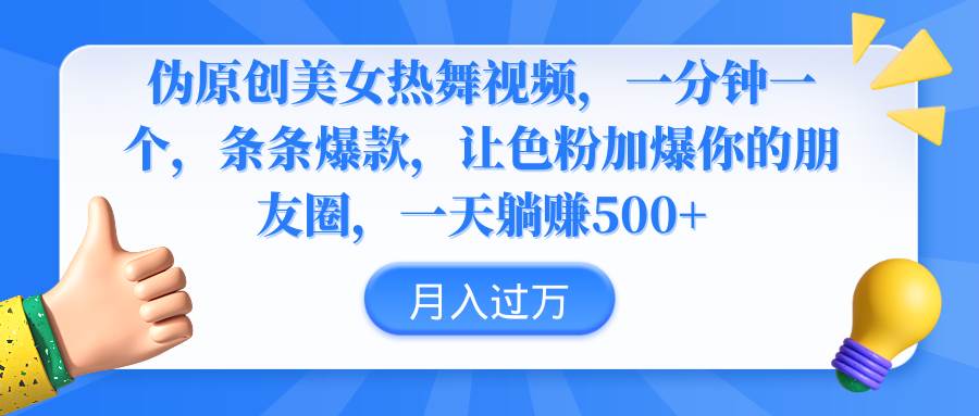 伪原创美女热舞视频，条条爆款，让色粉加爆你的朋友圈，轻松躺赚500+-优知网