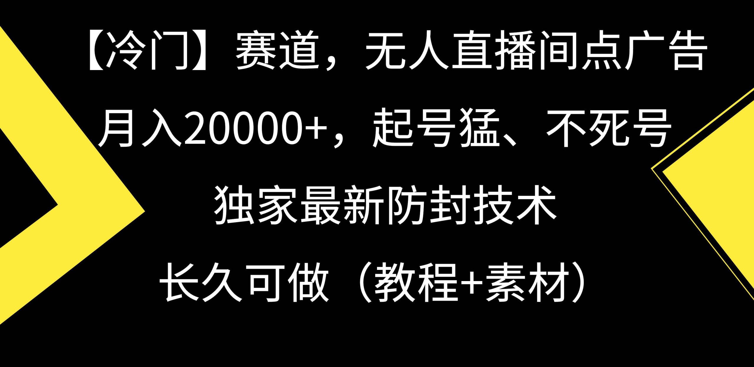 【冷门】赛道，无人直播间点广告，月入20000+，起号猛、不死号，独家最…-优知网