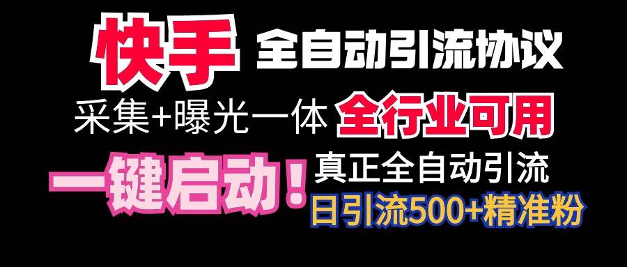 【全网首发】快手全自动截流协议，微信每日被动500+好友！全行业通用！-优知网