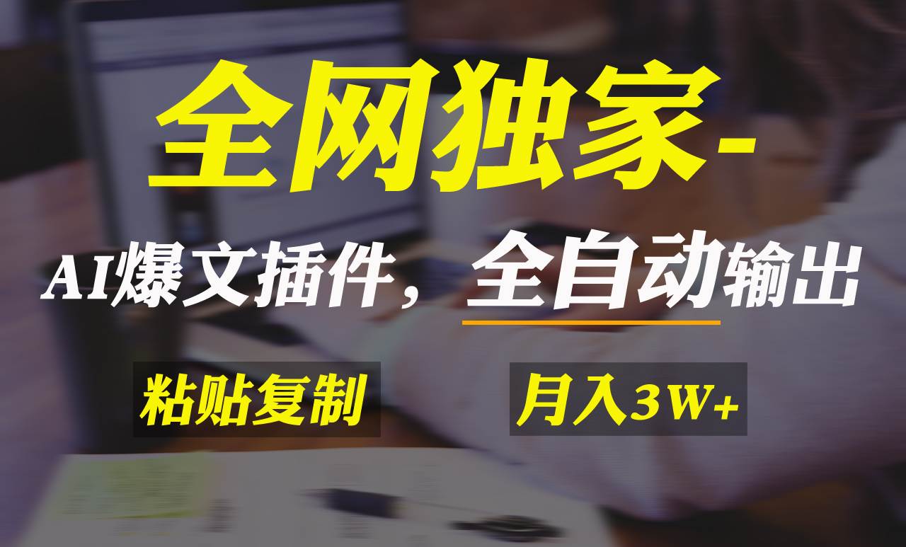 全网独家！AI掘金2.0，通过一个插件全自动输出爆文，粘贴复制矩阵操作，…-优知网