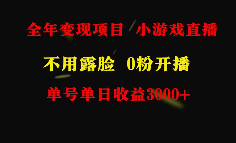 全年可做的项目，小白上手快，每天收益3000+不露脸直播小游戏，无门槛，…-优知网