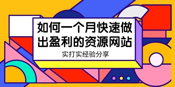 某收费培训：如何一个月快速做出盈利的资源网站（实打实经验）-18节无水印-优知网