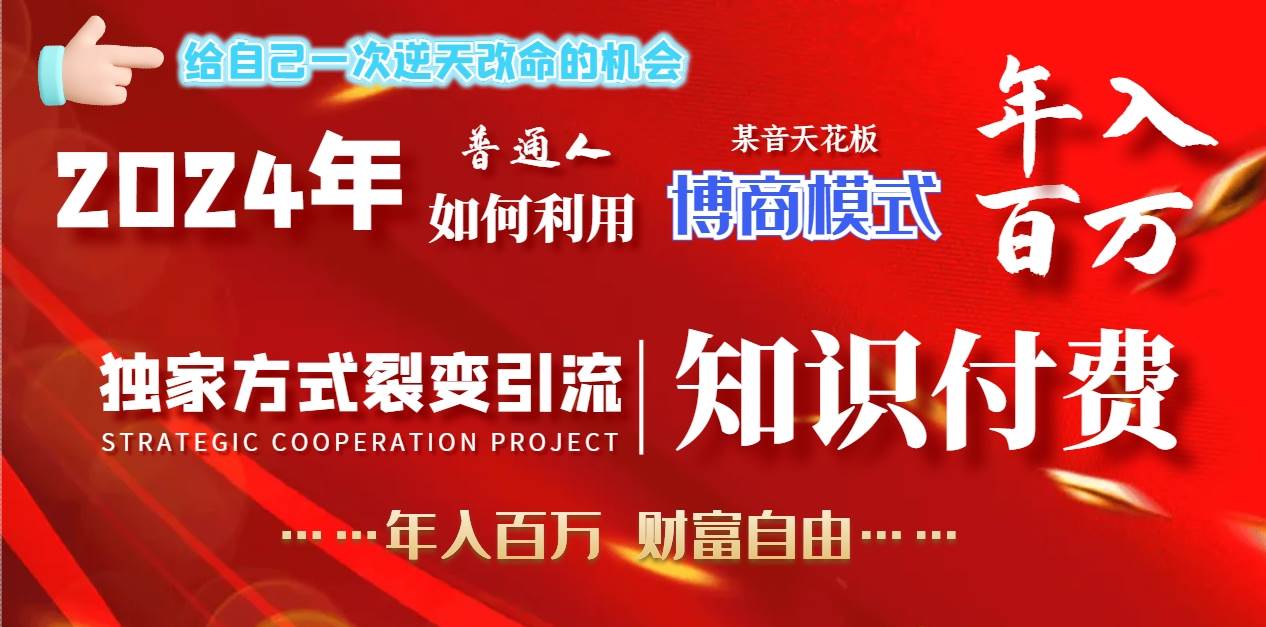 2024年普通人如何利用博商模式做翻身项目年入百万，财富自由-优知网