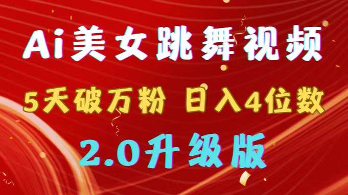 靠Ai美女跳舞视频，5天破万粉，日入4位数，多种变现方式，升级版2.0-优知网