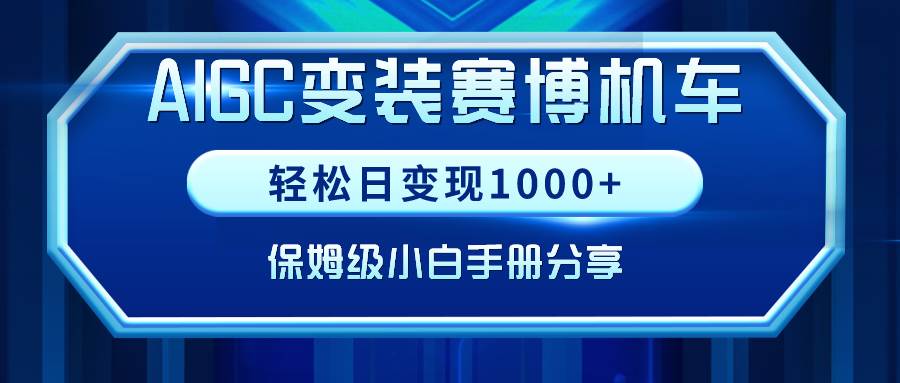 AIGC变装赛博机车，轻松日变现1000+，保姆级小白手册分享！-优知网