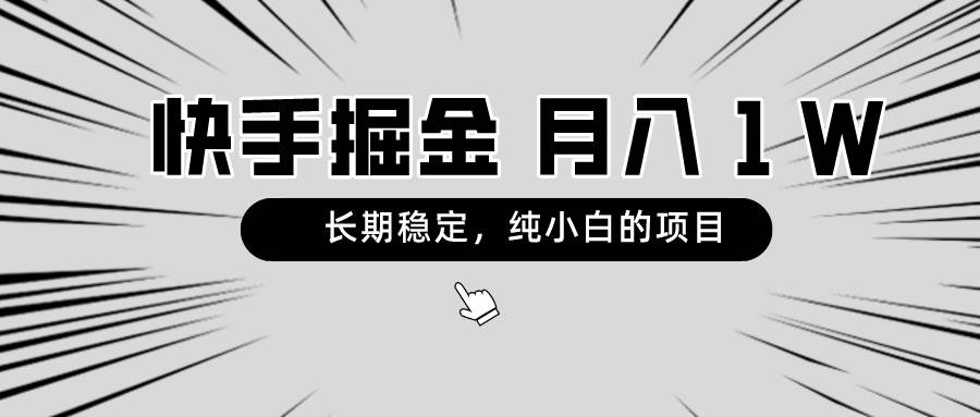 快手项目，长期稳定，月入1W，纯小白都可以干的项目-优知网