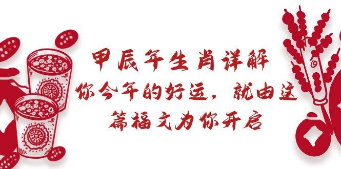 某付费文章：甲辰年生肖详解: 你今年的好运，就由这篇福文为你开启-优知网